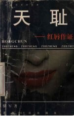 无耻:红唇作证
