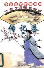 文言文译释与赏析 传记卷