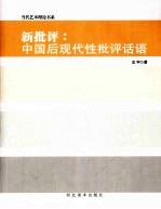 新批评：中国后现代性批评话语