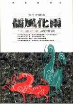 儒风化雨 ‘孔孟 之道’纵横谈