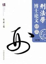 刑法学博士论文精萃 2007届