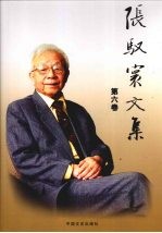 张驭寰文集 第6卷 中国古塔 2