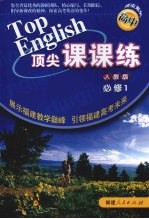 顶尖课课练 英语 (必修1) (人教版)