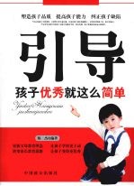 引导 孩子优秀就这么简单
