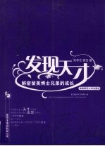 发现天才 解密留美博士兄弟的成长
