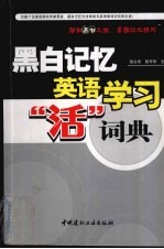 黑白记忆 英语学习“活”词典