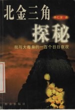 北金三角探秘 我与大毒枭的一百个日日夜夜
