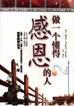 做一个懂得感恩的人