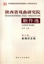 陕西省戏曲研究院剧作选:新编历史剧 第7卷