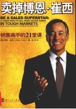 卖掉博恩·崔西 销售高手的21堂课