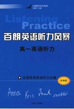 百朗英语听力风暴:高一英语听力 全国版