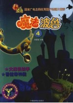 魔法波鲁 4