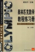奥林匹克数学教程 初二分册