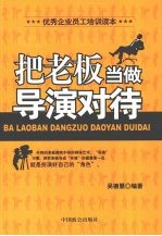把老板当做导演对待:优秀企业员工培训读本