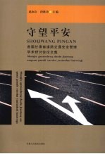 守望平安:首届甘肃省道路交通安全管理学术研讨会论文集