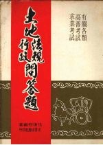 土地法规行政问答题