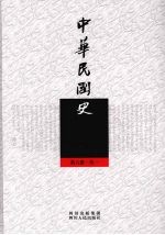 中华民国史 第6册 传1