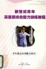 青年提高办事能力技巧