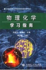 物理化学学习指南