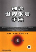 袖珍世界钢号手册 第4版