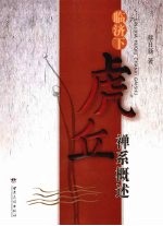 临济下虎丘禅系概述