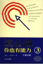 这么做你也有能力 3 关键技能