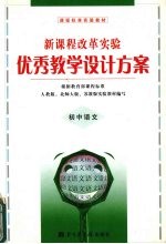 新课程改革实验优秀教学设计方案 初中语文