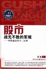 股市战无不胜的军规 炒股赢家的不二法则