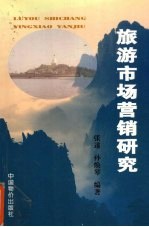 旅游市场营销研究
