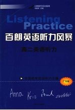 百朗英语听力风暴:高二英语听力 广东版