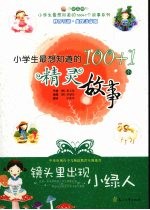 镜头里出现小绿人:小学生最想知道的100+1个精灵故事