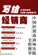 写给经销商 中国经销商商场实践全程指导