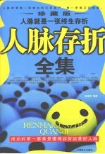 人脉存折全集 珍藏版