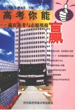 高考你能赢 赢在备考与志愿填报