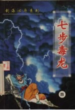 七步毒龙 4