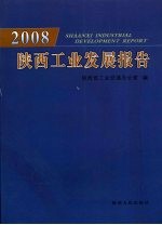 2008陕西工业发展报告