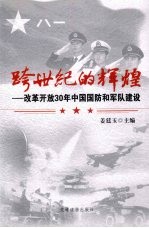 跨世纪的辉煌：改革开放 30 年中国国防和军队建设