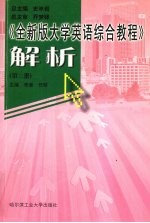 《全新版大学英语综合教程》解析 第2册