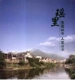 瑶里 生态画卷人文诗章