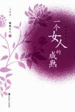 一个女人的成熟：越成熟越美丽
