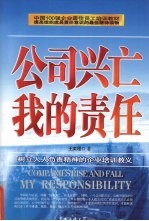公司兴亡 我的责任 树立人人负责精神的企业培训教义
