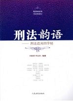 刑法韵语:刑法适用四字经
