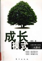 成长模式:企业决胜未来的三大路径