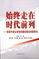 始终走在时代前列:改革开放以来党的建设理论创新研究