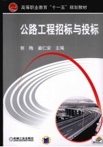 公路工程招标与投标