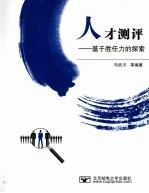 人才测评:基于胜任力的探索
