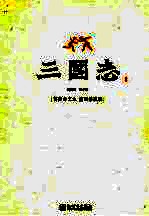 三国志:简体白文本 插图珍藏版