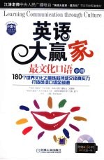 英语大赢家·最文化口语 中