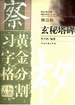 玄秘塔碑 黄金分割习字格标准字帖 柳公权