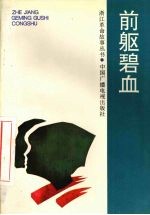 前驱碧血